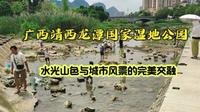 广西靖西龙潭国家湿地公园，边境小城中的水光山色令人流连忘返！