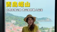 在青岛崂山去青山渔村的懒人玩法！不用爬山