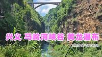 黔西南兴义马岭河峡谷 黄龙瀑布