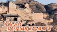山西临县李家山村，从一炷香到财主院，隐藏在三个窑洞中的家族历史密码