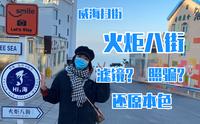 【威海扫街】威海火炬八街，褪去滤镜后的真实景象。