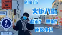 【威海扫街】威海火炬八街，褪去滤镜后的真实景象。