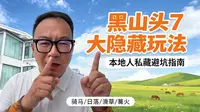 呼伦贝尔黑山头七大核心体验，带孩子的必打卡