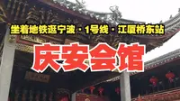 宁波三江口东岸，曾经的“顶级江景会所”，庆安会馆你了解吗？