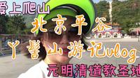 北京平谷丫髻山游记，元明清道教圣地
