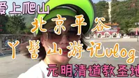 北京平谷丫髻山游记，元明清道教圣地