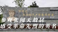 参观张闻天故居，方知革命先辈伟大精神，感受革命先烈的英名
