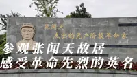 参观张闻天故居，方知革命先辈伟大精神，感受革命先烈的英名