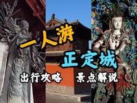 【一人游】1600年古城有多好逛？带你邂逅东方美神与半座唐构，超详细的正定古城出行参观攻略！│正定县