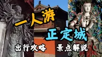 【一人游】1600年古城有多好逛？带你邂逅东方美神与半座唐构，超详细的正定古城出行参观攻略！│正定县
