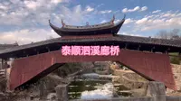 旅拍VLOG之浙江省温州市泰顺县泗溪廊桥