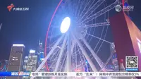 【粤语新闻】“天荒地老流连在摩天轮”-香港中环摩天轮故障近二百人一度被困
