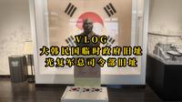 【旅行vlog】重庆大韩民国临时政府旧址与光复军总司令部旧址