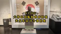 【旅行vlog】重庆大韩民国临时政府旧址与光复军总司令部旧址