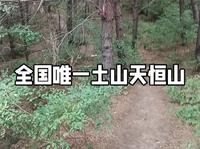 全国唯一土山哈尔滨天恒山