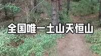全国唯一土山哈尔滨天恒山
