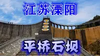 【竹林影音】江苏溧阳平桥石坝，亚洲最大的浆砌石拱坝。