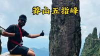 第一次来莽山五指峰该咋玩