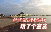 从湛江市区到东海岛轮渡码头坐轮渡去硇洲岛 为什么是玩了个寂寞
