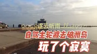 从湛江市区到东海岛轮渡码头坐轮渡去硇洲岛 为什么是玩了个寂寞