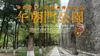 金陵旧梦里的，午朝门公园