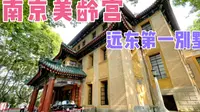 南京美龄宫，蒋介石给宋美龄的礼物，远东第一别墅，来完整走一遍