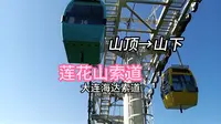 【大连】【POV 20】大连海达索道-莲花山索道  山顶→山下 前方望展