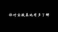 【云参观4A级景区】你了解五菱吗？你对宝骏基地有多了解？
