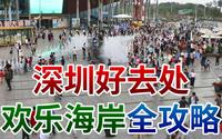 神州穿梭: 深圳好去处 欢乐海岸全攻略