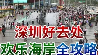 神州穿梭: 深圳好去处 欢乐海岸全攻略
