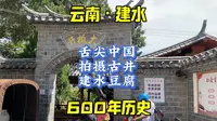 云南建水豆腐的由来，用的是600年大板井水，舌尖中国拍摄地。