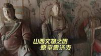 山西原平练家岗村惠济寺竟是国保，守庙人介绍宋代彩塑暗藏玄机