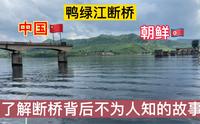 让人触目惊心的中朝鸭绿江断桥，日本人建，美国人毁，两证了中国百年兴衰