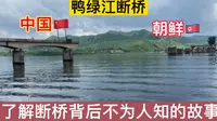 让人触目惊心的中朝鸭绿江断桥，日本人建，美国人毁，两证了中国百年兴衰