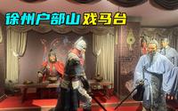 2200年前项羽的戏马台，20年前花8个亿改建，现如今变成什么样了