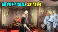 2200年前项羽的戏马台，20年前花8个亿改建，现如今变成什么样了