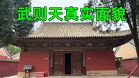 探访山西公主寺，内部竟然保存了武则天的真容像，看看一代女皇到底长什么样子