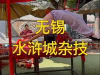 旅行记录之无锡水浒城杂技！