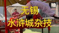 旅行记录之无锡水浒城杂技！