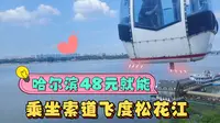 哈尔滨乘坐索道飞度松花江看尽两岸风光