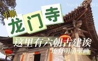 【梨行万里】山西长治平顺龙门寺/坐拥六朝古建筑的风水宝地/留着面积不小的明清壁画/画工还不错呢