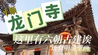 【梨行万里】山西长治平顺龙门寺/坐拥六朝古建筑的风水宝地/留着面积不小的明清壁画/画工还不错呢