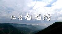 26第二十六期红召九龙湾