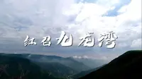 26第二十六期红召九龙湾