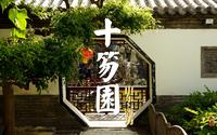潍坊十笏园，领略北方园林的朴拙风格