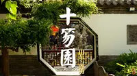 潍坊十笏园，领略北方园林的朴拙风格