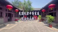 天津老城博物馆攻略 民国天津中等家庭生活什么样？