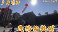 一个用自己爷爷名字冠名的景点，这能得4A，看来湛江的景区不多 想让一个人名垂千史最简单的办法找到了，三个亿盖个古城！广东湛江茂德公鼓城，如果顺路的话，可以来溜达