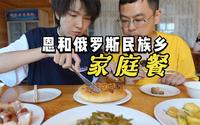 小房车331边境线逛吃记，第十二集，恩和俄罗斯族民族乡-家庭餐
