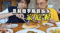 小房车331边境线逛吃记，第十二集，恩和俄罗斯族民族乡-家庭餐
